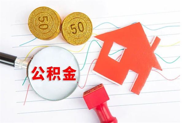 太康按月支取公积金（按月提取公积金怎么办理）