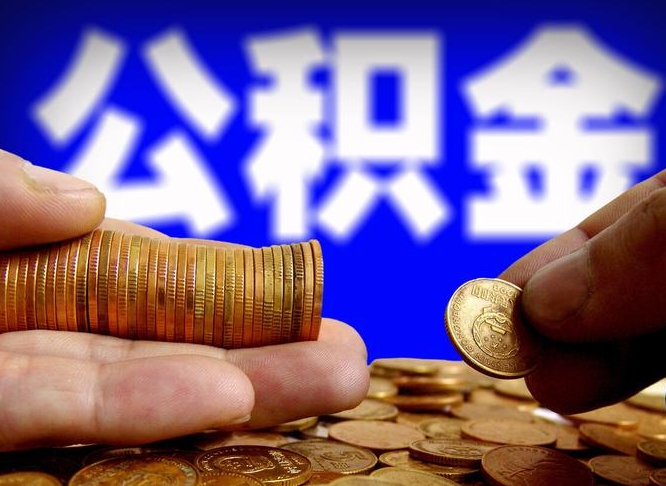 太康离职取住房公积金（离职取公积金的条件）